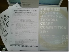 高岡クラフトコンペ2014 募集 (1)